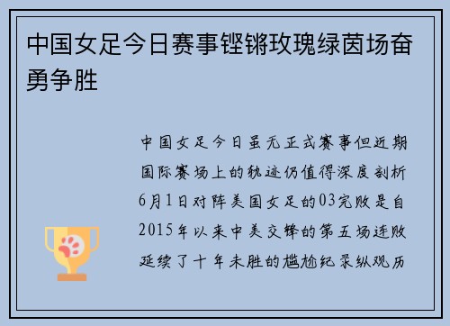 中国女足今日赛事铿锵玫瑰绿茵场奋勇争胜