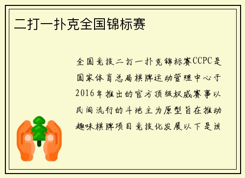 二打一扑克全国锦标赛